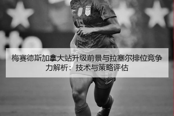 梅赛德斯加拿大站升级前景与拉塞尔排位竞争力解析：技术与策略评估 | 1XBET